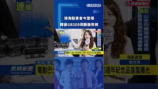 鴻海股東會今登場 輝達GB300伺服器亮相｜民視新聞｜#shorts