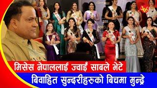 MRS. NEPAL WORLD 2024 || SASHING CEREMONY || बिवाहित महिलाहरु बिचको सौन्दर्य प्रतियोगीता