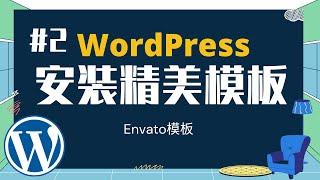 网站架设教学 | 安装WordPress模板