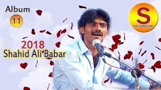 Shahid Ali Babar | Shahar G Shahzadi | New Album 11 2018 | Sindhi New Songs 2018