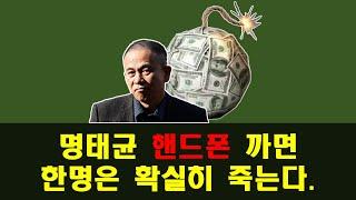 명태균 핸드폰 까면 한명은 확실히 죽는다