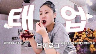 일 대충하는 상태 직장인 브이로그 ㅣ 아사이볼 만들기 양장피 잔치국수 냉면 메가 수박화채 샐러드 포케 마라탕 먹방 요리 점심 도시락 자라 하울 언박싱  데일리룩 출근룩