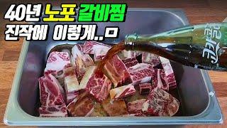 설날 갈비찜 하나로 동네건물을 야금야금 사버린 노포 갈비찜