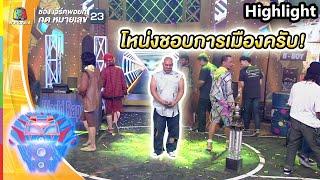 โหน่งชอบการเมือง | ชิงร้อยชิงล้าน ว้าว ว้าว ว้าว