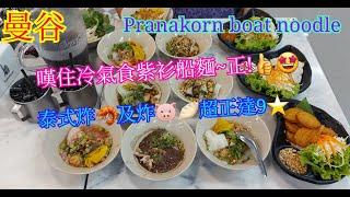 【生活泰導】曼谷 | Pranakorn boat noodle | 小食比主食更加出色 | 炸豬餃子 | 泰式炸蝦 | 涮魚肉 | ( Thai Cuisine )