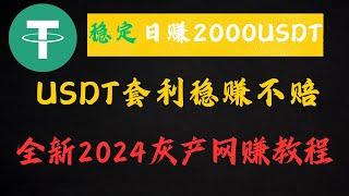 2024灰产网赚项目 USDT套利 稳定日赚2000USDT 非常简单的 灰产搬砖项目 绿色网赚套利项目 非跑分 非资金盘 适合小白的兼职 副业 赚钱 项目（老鬼聊灰产）