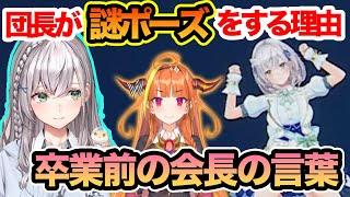 ガニ股を披露する理由を話す団長【白銀ノエル/ホロライブ切り抜き】