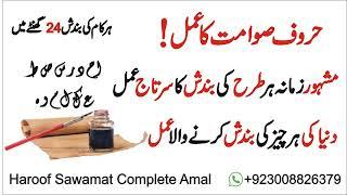 Haroof E Sawamat Ka Khas Amal I Har Kaam Ki Bandish  24 Ghanty Ma I Subse Powerful Bandish ka Amal