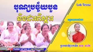 San Pheareth New 2019​ - Lok Tesna Khmer - បុណ្យបច្ច័យបួន និងដារពិស្តារ