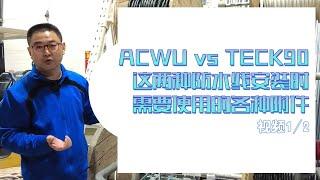 ACWU vs TECK90 这两种防水线安装时需要使用的各种附件 - 视频 1/2