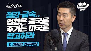 철강회사의 주가를 움직이는 요소는 무엇일까? f.이종형 연구위원