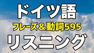 【聞き流し】ドイツ語リスニング（日常会話フレーズ＆重要動詞595ドイツ語単語）リスニング対策＆語彙力増強に！たくさん聴いてドイツ語発音に慣れよう！独検やゲーテ検定試験対策にも！