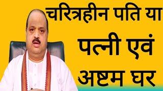 चरित्रहीन पति या पत्नी एवं अष्टम घर | #astroguru #yogi