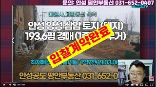 안성시 양성면 삼암리 1종주거지역 대지 196평 경매(2차 최저가 1억7천5백: 21년3월08일