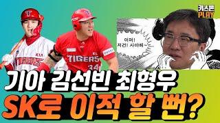 김선빈-최형우 SK 유니폼 입을 뻔 했다? | 에이전트의 FA 협상 대공개  | KIA 선수들의 갸부심 | FA 김선빈-최형우 비하인드 | 김동욱 에이전트 4/4