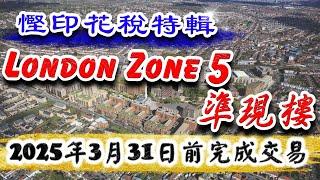 買英國樓 慳印花稅特輯️｜倫敦 Zone 5 準現樓｜Eastman Village｜Fenton Apartments｜必須在2025年3月31日前完成交易｜倫敦樓｜樓交所直播室｜HKEXLIVE