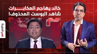 خالد أبو بكر يهاجم شركة المخابرات بسبب وقف الإعلاميين وناصر يعرض البوست المحذوف!