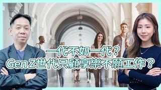 一代不如一代 Gen Z世代只顧享樂不願工作？Gen Z人生目標：旅行！KC博士：主要是價值觀問題 【CC中文字幕】  #KCTALK #羅家聰 #z世代