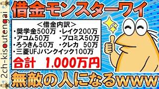 借金モンスターワイ、いよいよ追い詰められて無敵の人になるｗｗｗ【ゆっくり】【2ch面白いスレ】