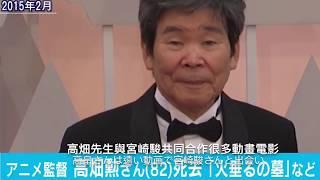 動漫界的巨匠導演  高畑勳  享壽82歲