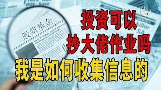 投资可以抄大佬作业吗？我是如何收集信息的