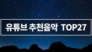 유튜버들이 많이 쓰는 BGM 추천 TOP 27 ( 저작권 없는 무료 유튜브 배경음악 추천 )