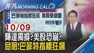 輝達飆4%逼近歷史高 那指.費半漲1%!巴菲特指標觸及198.63%創新高 美股恐遭高估!傳以哈有望停火 國際油價重挫4%｜主播鄧凱銘｜【非凡Morning Call】20241009｜非凡財經新聞