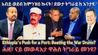 አብይ ወደብ ክምንዝዕ ኲናት? ደውታ ትግራይከ እንታዩ? #TigraiPress #Ethiopia #TigrayWar #Eritrea #RedSea #HOA #mekelle