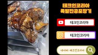 테크인코리아 족발 진공포장기