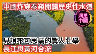 中國炸穿秦嶺開闢歷史性水道 見證不可思議的驚人壯舉 長江與黃河合流