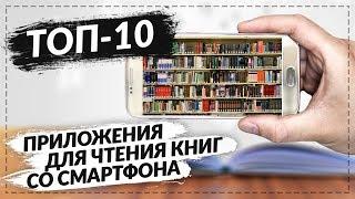 ТОП 10 ПРИЛОЖЕНИЙ ДЛЯ ЧТЕНИЯ КНИГ СО СМАРТФОНА НА ANDROID