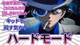 「コナン側の戦力が過剰気味で最近のキッド可哀想じゃない？」についてのネットの反応集 【名探偵コナン】