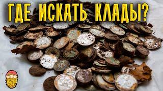 Где искать клады. Места где прятали клады. (Часть 3). Gold Beard