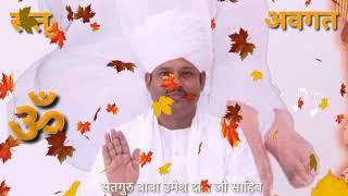 अब हम अवगत से चलें आये Bhajan ,ॐ सत् अवगत, Sat Guru Baba Umesh Das Ji Sahib.