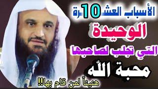 الأسباب العشـ10ـرة الوحيدة التي تجلب لصاحبها محبة الله في الدنيا والآخرة..الشيخ/عبدالرزاق البدر