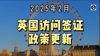 2025年2月 英国访问签证政策更新  #英国访问签证#英国签证拒签#英国移民政策#英国签证成功率#英国旅行#英国签证#英国签证