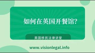 英国移民- 如何在英国开餐馆？--《英国移民法律讲堂》 微信咨询：G1380901