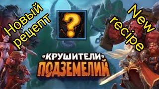 Новый рецепт - что это может быть? @DungeonCrushersRUS New recipe - what can it be?