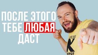 Как развести девушку на секс (100% рабочий метод)