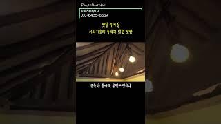 [주택622] 옛날 부잣집.. 서까래 대들보 상태A급 #shorts #밀양부동산 #밀양촌집매매 #밀양서까래촌집 #밀양단장면촌집 #밀양주말용주택 #밀양촌집 #밀양시골집 #밀양한옥매매