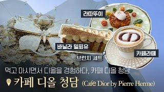 (ENG) [디올카페｜ 청담 카페 ｜럭셔리 카페｜하우스오브디올] Experience Dior while Eating and Drinking, Café Dior in Seoul