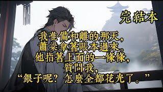 准备和离的那天，萧梁拿着账本过来。 他指着上面的一条条，质问我，“银子呢？怎么全都花光了。”