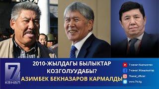 2010-ЖЫЛДАГЫ БЫЛЫКТАР КОЗГОЛУУДАБЫ? АЗИМБЕК БЕКНАЗАРОВ КАРМАЛДЫ