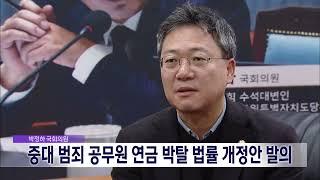 2025. 3. 4 [원주MBC] 중대범죄 공무원 연금 박탈 법률개정안 발의