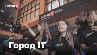 Одной ногой на «Город IT»