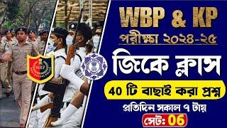 WBP & KP Exam 2024-25 | Gk Class 06 | বাছাই করা সেরা 40 টি প্রশ্ন | wbp & kp constable gk class