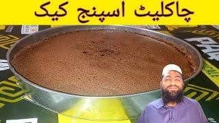 chocolate sponge cake recipe abdullah dar. #chocolatespongecakerecipe