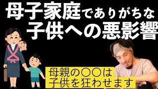 【ひろゆき】母子家庭で子供を不幸にさせる母親の良くない習慣【切り抜き】