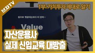 가치투자 제대로 알기_자산운용사 실제 신입 교육영상 대방출(1부)