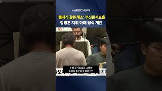 부산콘서트홀 정식 개관..클래식 저변 확대 기대